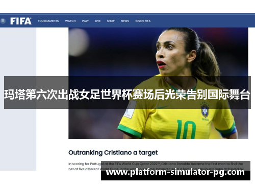 玛塔第六次出战女足世界杯赛场后光荣告别国际舞台