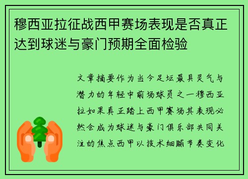 穆西亚拉征战西甲赛场表现是否真正达到球迷与豪门预期全面检验