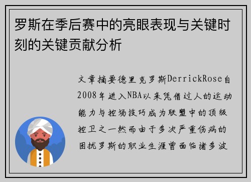 罗斯在季后赛中的亮眼表现与关键时刻的关键贡献分析 罗斯在季后赛中的亮眼表现与关键时刻的关键贡献分析