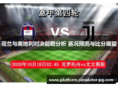 荷兰与奥地利对决前瞻分析 赛况预测与比分展望