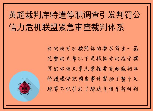 英超裁判库特遭停职调查引发判罚公信力危机联盟紧急审查裁判体系