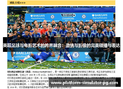 英超足球与电影艺术的跨界融合：激情与影像的完美碰撞与表达