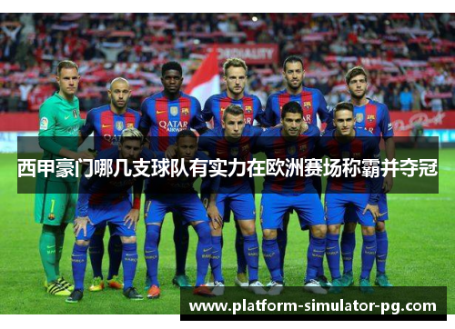 西甲豪门哪几支球队有实力在欧洲赛场称霸并夺冠