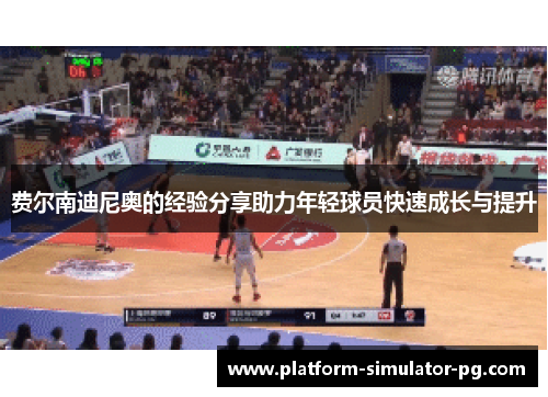 费尔南迪尼奥的经验分享助力年轻球员快速成长与提升