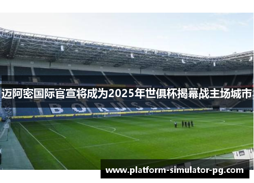 迈阿密国际官宣将成为2025年世俱杯揭幕战主场城市