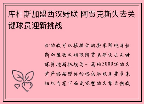 库杜斯加盟西汉姆联 阿贾克斯失去关键球员迎新挑战