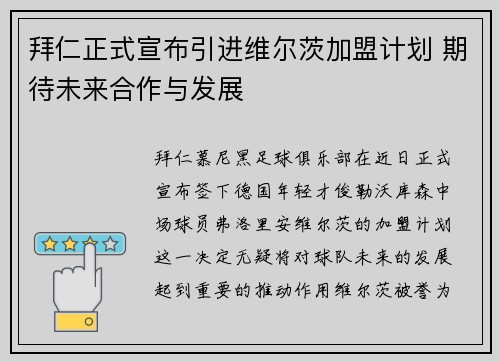拜仁正式宣布引进维尔茨加盟计划 期待未来合作与发展
