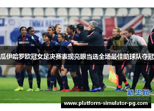 瓜伊哈罗欧冠女足决赛表现亮眼当选全场最佳助球队夺冠