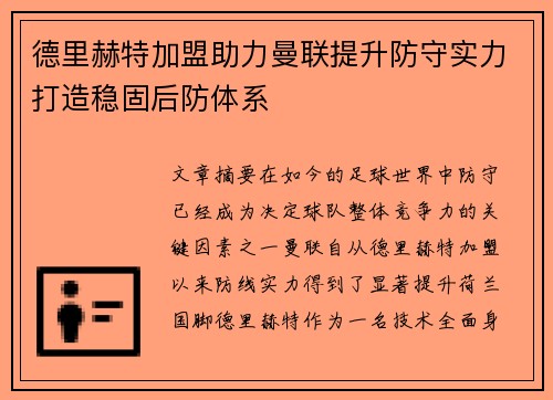 德里赫特加盟助力曼联提升防守实力打造稳固后防体系 德里赫特加盟助力曼联提升防守实力打造稳固后防体系