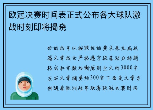 欧冠决赛时间表正式公布各大球队激战时刻即将揭晓 欧冠决赛时间表正式公布各大球队激战时刻即将揭晓