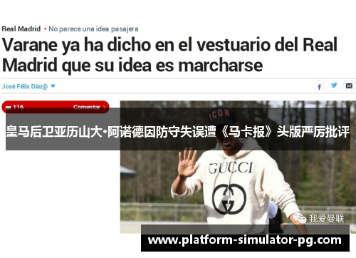 皇马后卫亚历山大·阿诺德因防守失误遭《马卡报》头版严厉批评