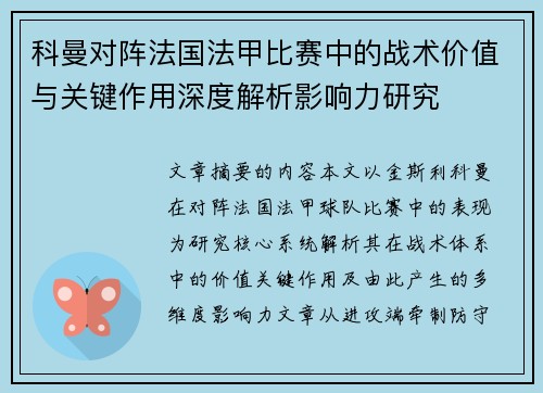 科曼对阵法国法甲比赛中的战术价值与关键作用深度解析影响力研究