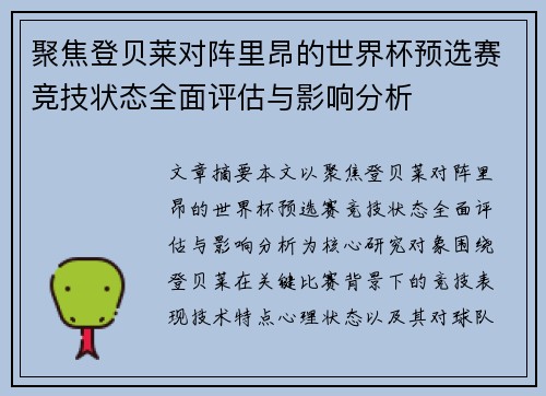 聚焦登贝莱对阵里昂的世界杯预选赛竞技状态全面评估与影响分析 聚焦登贝莱对阵里昂的世界杯预选赛竞技状态全面评估与影响分析