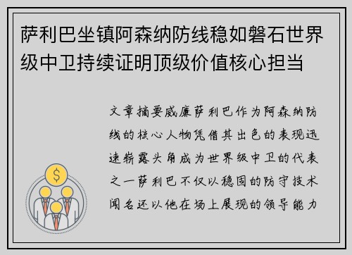 萨利巴坐镇阿森纳防线稳如磐石世界级中卫持续证明顶级价值核心担当