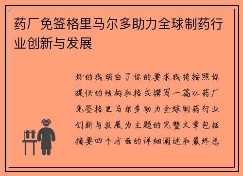 药厂免签格里马尔多助力全球制药行业创新与发展