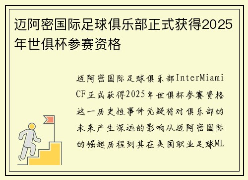 迈阿密国际足球俱乐部正式获得2025年世俱杯参赛资格