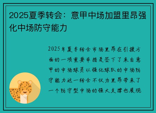 2025夏季转会:意甲中场加盟里昂强化中场防守能力 2025夏季转会:意甲中场加盟里昂强化中场防守能力