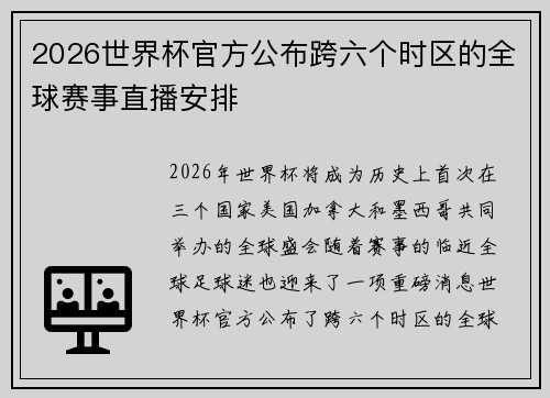 2026世界杯官方公布跨六个时区的全球赛事直播安排