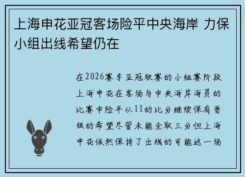 上海申花亚冠客场险平中央海岸 力保小组出线希望仍在 上海申花亚冠客场险平中央海岸 力保小组出线希望仍在