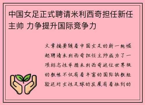 中国女足正式聘请米利西奇担任新任主帅 力争提升国际竞争力