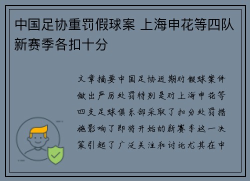 中国足协重罚假球案 上海申花等四队新赛季各扣十分