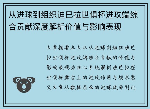 从进球到组织迪巴拉世俱杯进攻端综合贡献深度解析价值与影响表现