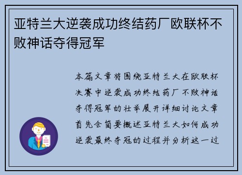 亚特兰大逆袭成功终结药厂欧联杯不败神话夺得冠军