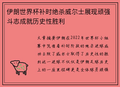伊朗世界杯补时绝杀威尔士展现顽强斗志成就历史性胜利