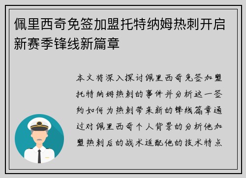 佩里西奇免签加盟托特纳姆热刺开启新赛季锋线新篇章