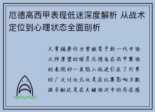 厄德高西甲表现低迷深度解析 从战术定位到心理状态全面剖析
