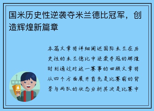 国米历史性逆袭夺米兰德比冠军，创造辉煌新篇章