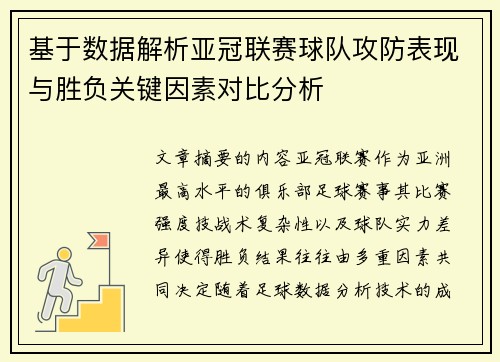 基于数据解析亚冠联赛球队攻防表现与胜负关键因素对比分析