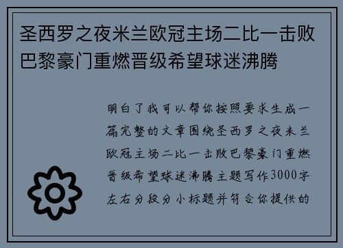 圣西罗之夜米兰欧冠主场二比一击败巴黎豪门重燃晋级希望球迷沸腾