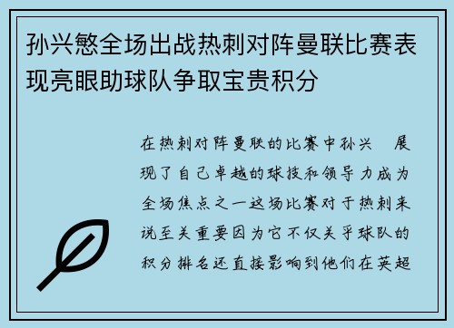 孙兴慜全场出战热刺对阵曼联比赛表现亮眼助球队争取宝贵积分