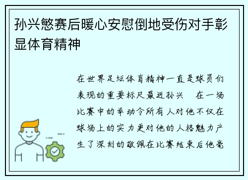 孙兴慜赛后暖心安慰倒地受伤对手彰显体育精神
