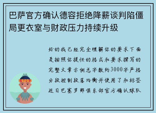 巴萨官方确认德容拒绝降薪谈判陷僵局更衣室与财政压力持续升级
