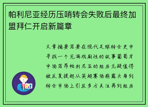帕利尼亚经历压哨转会失败后最终加盟拜仁开启新篇章 帕利尼亚经历压哨转会失败后最终加盟拜仁开启新篇章
