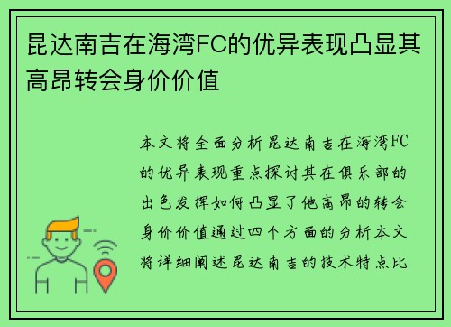 昆达南吉在海湾FC的优异表现凸显其高昂转会身价价值