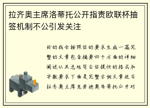 拉齐奥主席洛蒂托公开指责欧联杯抽签机制不公引发关注