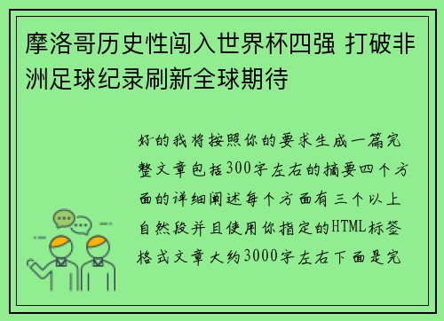 摩洛哥历史性闯入世界杯四强 打破非洲足球纪录刷新全球期待