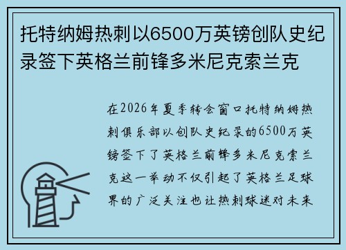 托特纳姆热刺以6500万英镑创队史纪录签下英格兰前锋多米尼克索兰克