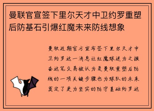 曼联官宣签下里尔天才中卫约罗重塑后防基石引爆红魔未来防线想象