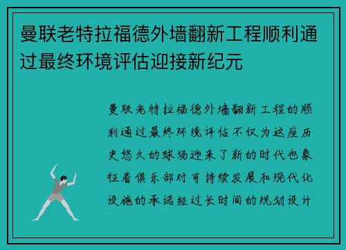 曼联老特拉福德外墙翻新工程顺利通过最终环境评估迎接新纪元