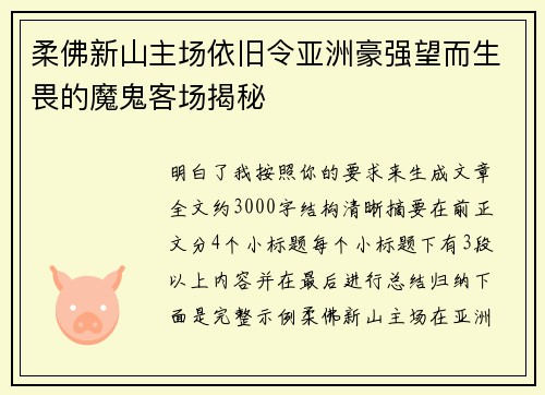 柔佛新山主场依旧令亚洲豪强望而生畏的魔鬼客场揭秘