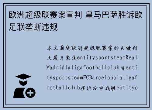 欧洲超级联赛案宣判 皇马巴萨胜诉欧足联垄断违规