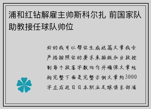浦和红钻解雇主帅斯科尔扎 前国家队助教接任球队帅位 浦和红钻解雇主帅斯科尔扎 前国家队助教接任球队帅位