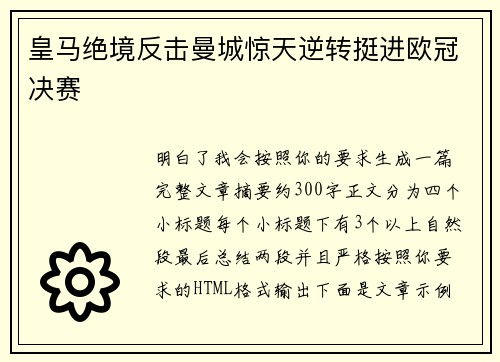 皇马绝境反击曼城惊天逆转挺进欧冠决赛