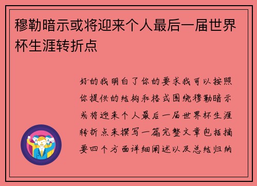 穆勒暗示或将迎来个人最后一届世界杯生涯转折点 穆勒暗示或将迎来个人最后一届世界杯生涯转折点