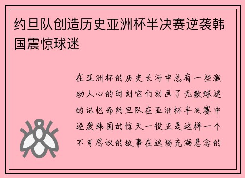 约旦队创造历史亚洲杯半决赛逆袭韩国震惊球迷 约旦队创造历史亚洲杯半决赛逆袭韩国震惊球迷