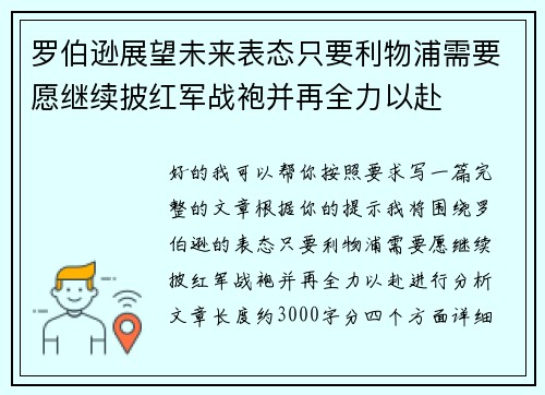 罗伯逊展望未来表态只要利物浦需要愿继续披红军战袍并再全力以赴
